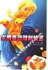 实用果蔬雕刻技艺