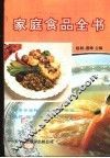 家庭食品全书