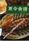 夏令食谱