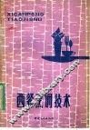 西餐烹调技术