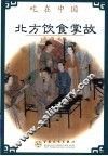 北方饮食掌故