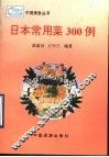 日本常用菜300例