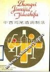 中西鸡尾酒调制法