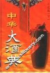 中华大酒典  第3卷  工艺篇  下