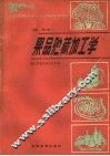 全国农民中等专业学校试用教材  果品贮藏加工学  南方本