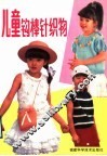 儿童钩棒针织物