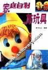 家庭自制布玩具