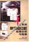 十大系列常用复印机故障分析与检修