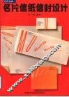 世界优秀名片信纸信封设计