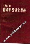 1511型自动织机保全图册  第3版