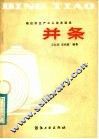 并条