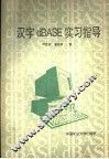 汉字dBASE实习指导