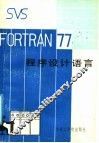 SVS FORTRAN-77程序设计语言