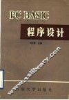 PC BASIC程序设计