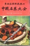 中国名菜大全  平装