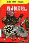 西式糖果制法