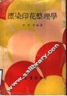 漂染印花整理学