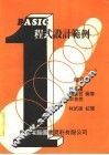BASIC程式设计范例 增订版