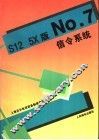 S12 5X版No.7信令系统