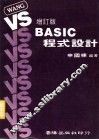 VSBASIC程式设计 增订版