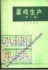 蛋鸡生产  第2版