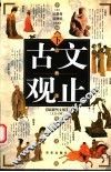 古文观止  下