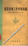 国营农场工作经验选编