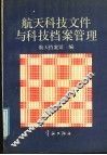 航天科技文件与科技档案管理
