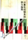 计算机控制系统学习指导