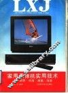 家用录像机实用技术  原理·使用·调整·维修