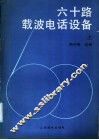 六十路载波电话设备  上