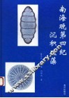 南海晚第四纪沉积硅藻