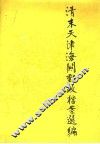 清末天津海关邮政档案选编