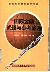 全国高等教育自学考试国际金融试题与参考答案