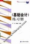 《基础会计》练习册