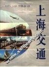 上海交通  1949-1988年