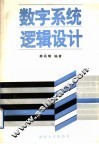 数字系统逻辑设计