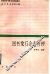 图书发行企业管理