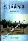鸵鸟疾病防治