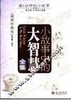 小故事中的大智慧全集  插图珍藏版