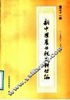 新中国农业税史料丛编  第31册  1950-1983年  上