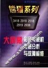 熊猫系列大屏幕彩色电视机电路分析与故障检修  续一  3418、2918、2518、2919、2938