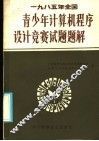 1985年全国青少年计算机程序设计竞赛试题题解