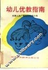 幼儿优教指南
