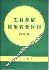 怎样开展县级农业区划