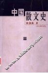 中国散文史  中 电子书封面