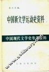 中国新文学运动史资料