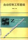 自动控制工程基础