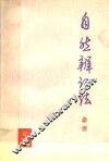 自然辩证法杂志  1976年  第3期  总第13期