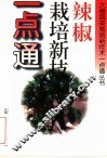 辣椒栽培新技术一点通